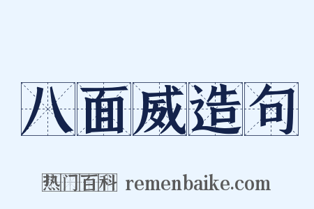 八面威造句是什么意思的图片